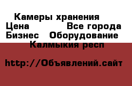 Камеры хранения ! › Цена ­ 5 000 - Все города Бизнес » Оборудование   . Калмыкия респ.